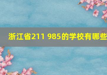 浙江省211 985的学校有哪些